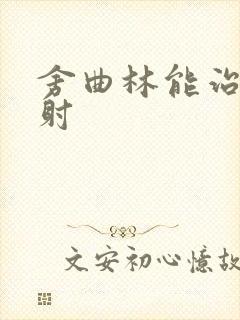 舍曲林能治疗早射