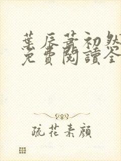 叶辰萧初然小说免费阅读全文小说