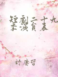 短剧二十九第二季演员表