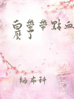 白带带点血丝怎么了