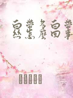 白带多白带带血丝怎么回事