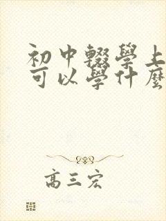 初中辍学上技校可以学什么专业