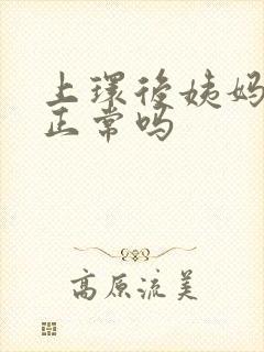 上环后姨妈推迟正常吗