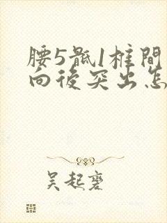 腰5骶1椎间盘向后突出怎么治疗