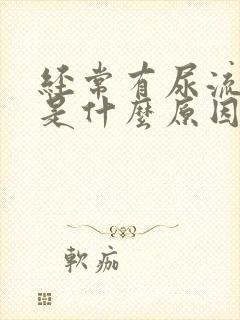 经常有尿流出来是什么原因