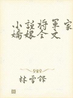 小说将军家的小娇娘全文