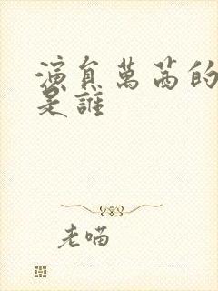 演员万茜的老公是谁