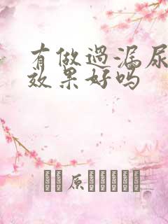 有做过漏尿手术效果好吗