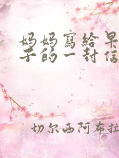 妈妈写给早恋孩子的一封信