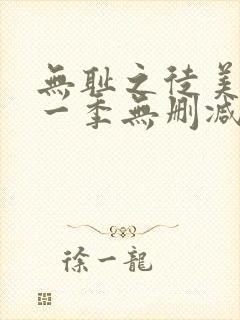 无耻之徒美版第一季无删减高清