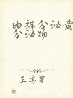 内裤分泌黄色的分泌物