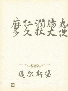 麻仁润肠丸吃了多久拉大便