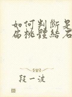 如何判断是不是扁桃体结石