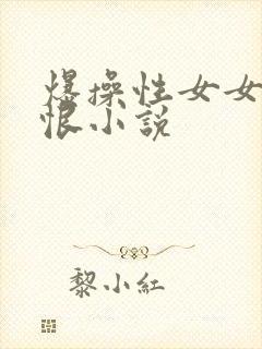 爆操性女女人最恨小说