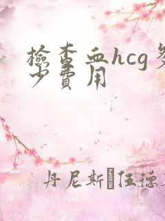 检查血hcg多少费用