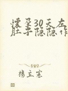 怀孕30天左边肚子隐隐作痛