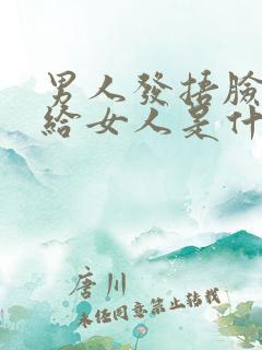 男人发捂脸表情给女人是什么意思啊