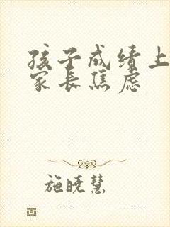 孩子成绩上不去家长焦虑