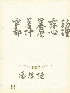 穿着暴露的女生都什么心理