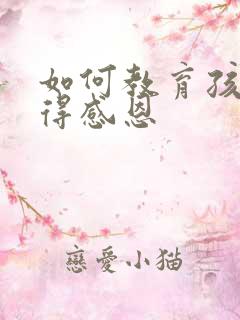 如何教育孩子懂得感恩