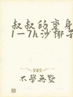 叔叔的变身药水1—7h沙椰子