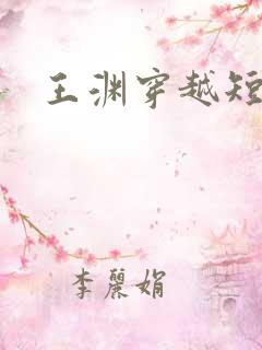 王渊穿越短剧