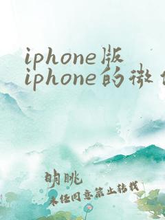 iphone版iphone的微信分身