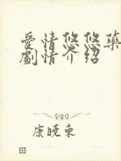 爱情悠悠药草香剧情介绍