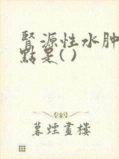 肾源性水肿的特点是( )