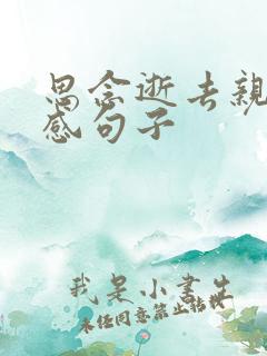 思念逝去亲人伤感句子