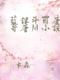 蓝银斗罗唐三哥哥唐川小说
