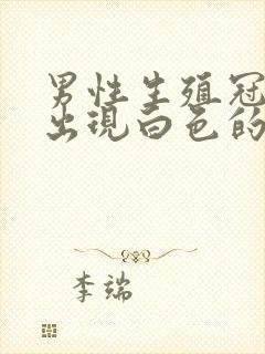 男性生殖冠状沟出现白色的异物是什么情况