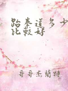 跆拳道多少岁学比较好