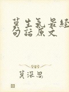 莫生气最经典十句话原文