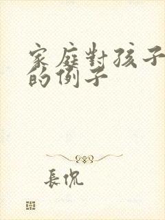 家庭对孩子影响的例子