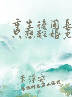 重生后团长夫人只想离婚免费阅读