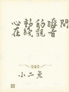 心动的瞬间全集在线观看