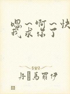 嗯～啊～快点死我求你了