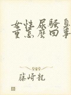 女性尿骚臭味很重怎么回事