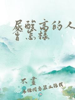 尿酸高的人喝酒会怎样