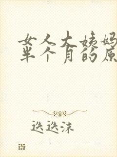 女人大姨妈延迟半个月的原因