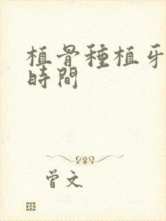 植骨种植牙多长时间