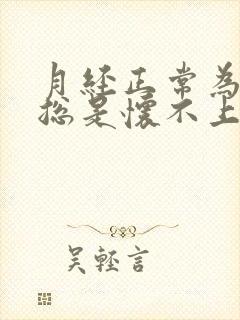 月经正常为什么总是怀不上孕