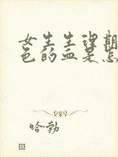 女生生理期流黑色的血是怎么回事