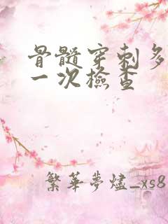 骨髓穿刺多少钱一次检查