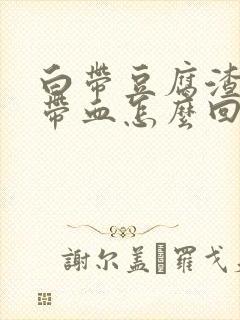 白带豆腐渣状还带血怎么回事