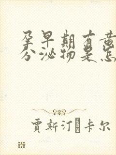 孕早期有黄粉色分泌物是怎么回事