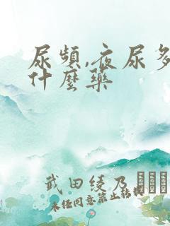 尿频,夜尿多吃什么药