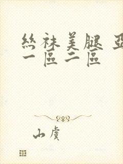 丝袜美腿 亚洲一区二区