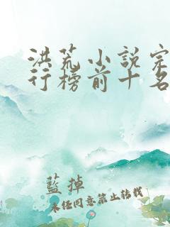 洪荒小说完本排行榜前十名